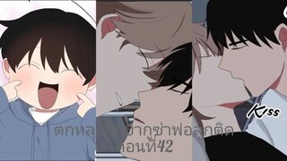 Rung พากย์มังงะวาย ตกหลุมรักยากูซ่าพ่อลูกติด ตอนที่42 #มังงะวาย #กาตูนวาย #มังงะเกาหลี #มังงะจีน