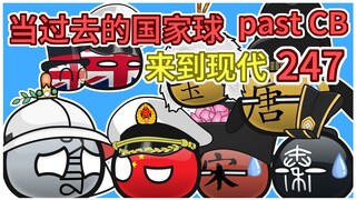 元朝：我比较小【过去的国家球247】