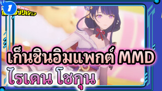 ไรเดน โชกุน / Dreamin' Chuchu| 4K / เก็นชินอิมแพกต์ MMD_1