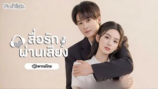 EP15 สื่อรักผ่านเสียง