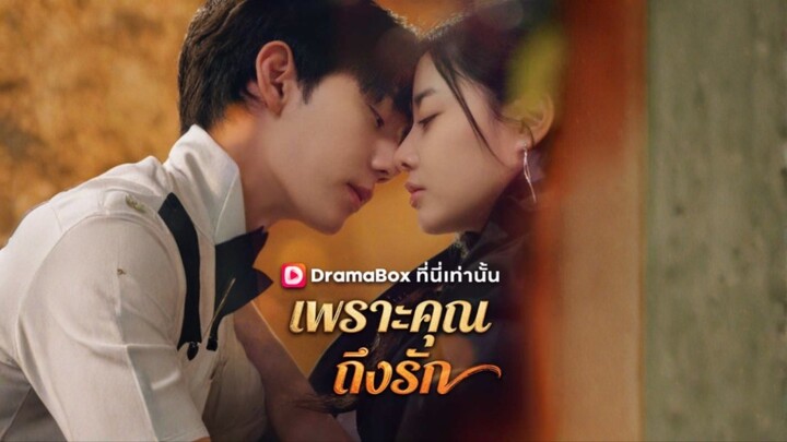 เพราะคุณ ถึงรัก