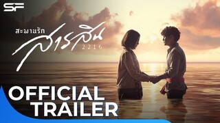 สะพานรักสารสิน 2216 | Official Trailer