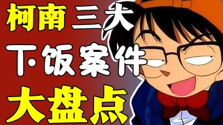 【盘点吐槽】笑疯了！柯南这些案件到底有多下饭？