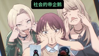哭泣乐队之帝企鹅图鉴