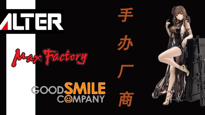 【吐血整理/萌新必看】史上最全！手办20家厂商爆笑科普！ 雷区吐槽+推荐指南！