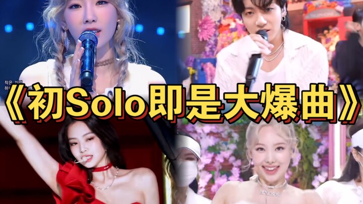 “เพลงเดี่ยวเปิดตัวของไอดอลที่ดังระเบิดจนโด่งดังไปทั่ว! หลายเพลงขนาดแฟนคลับตัวเองยังแอบฟังอยู่ใต้ผ้าห