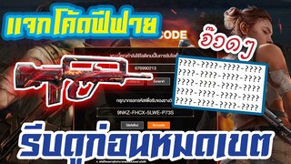 FREE FIRE แจกโค้ดฟีฟายล่าสุด! ด่วน! + วิธีสุ่ม Diamond ครั้งเดียวได้