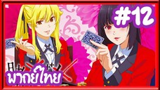 Kakegurui โคตรเซียนโรงเรียนพนัน (ภาค1) | พากย์ไทย ตอนที่ 12 (END)