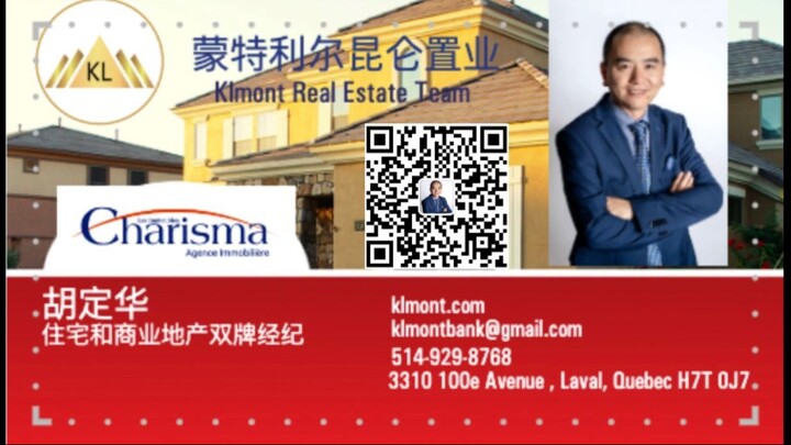 加拿大魁省蒙特利尔住宅和商业地产经纪胡定华系列之二