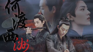 【肖战水仙/染羡/不洁/黑化/强制】何渡西洲-第三集