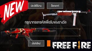 Free Fire แจกโค้ดรับไอเทมฟรี!!! (โค้ดต้อนรับปิดเทอม)