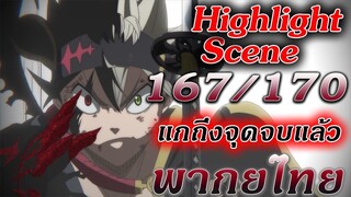 Highlight Scene : Black Clover ตอนที่ 167/170 "แกถึงจุดจบแล้ว" พากย์ไทย