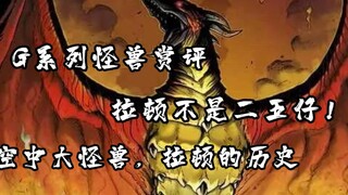 【G系列怪兽赏评】撕裂天空的羽翼，拉顿不是二五仔！拉顿的全部历史杂谈