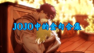 JOJO中的金句合集。“人类的赞歌就是勇气的赞歌!”