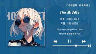 "Bài hát thần thánh khi tắm! Một bài hát nhất định phải bật khi tắm" || "The Middle"