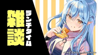 【雑談】らんちたいむざつだん【雪花ラミィ/ホロライブ】