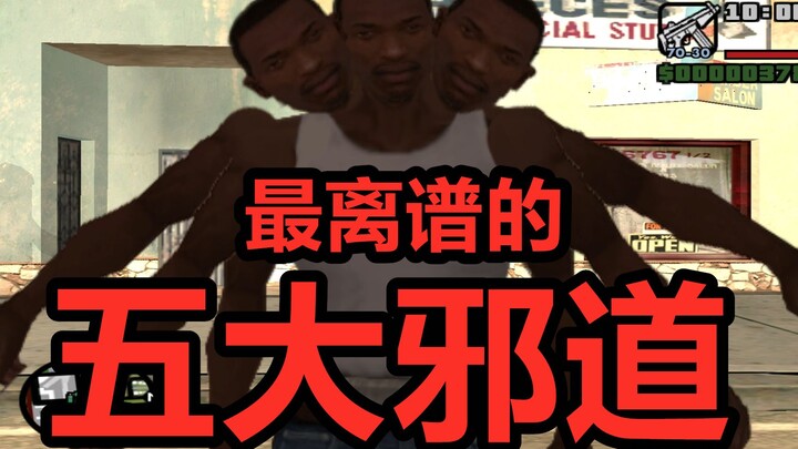 أغرب 5 طرق شيطانية في تاريخ GTA! انتقل مباشرة من مهمة البداية إلى النهاية الكبرى!!