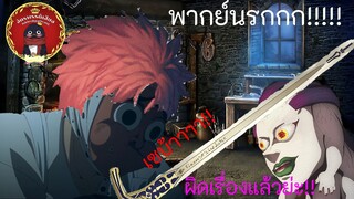 ดาบ??? ...|ดาบพิฆาตอสูร ภาค หมู่บ้านช่างตีดาบ (พากย์นรก)