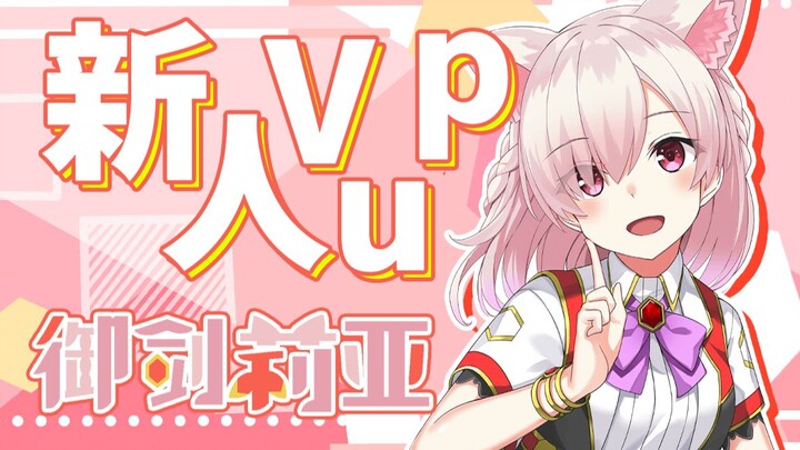 【b站限定自我介绍】(社内比较)新人Vup御剑莉亚【竟也成为了bilibili的签约Vupper】