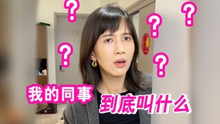 我们仍未知道那天的同事的名字