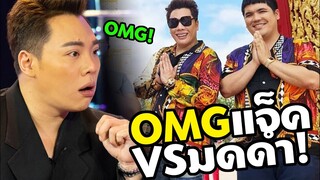 แจ็คแฟนฉัน เล่น "มดดํา คชาภา" อย่างฮาหนักมาก OMG!