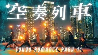 空奏列車 / Orangestar - ヲタ芸で表現してみた【TOKYO ROMANCE PARK11】