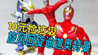 Whirlwind Tiga Ultraman! [10 yuan to pick up garbage, real] Issue 143 Funny Tucao Street Stalls, Cou