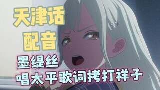 天津墨缇丝秒变脸相声演员拷打祥子