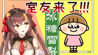 【冰糖】直播时突然闯入室友！！！？