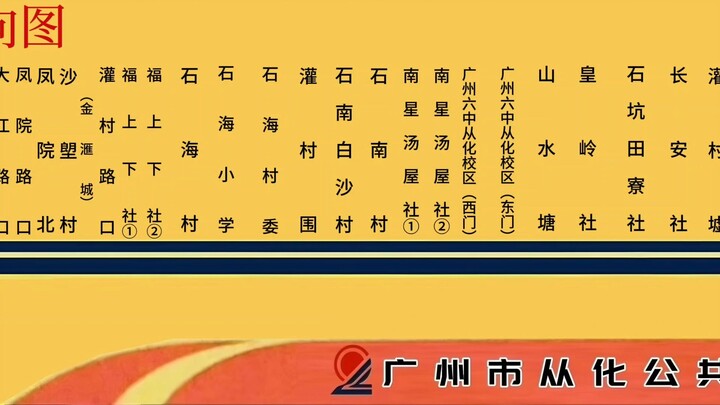 中国广州公交二汽从化公汽导向图巴士集团XAI本兮心兮英文报站 从化13路（2026站名）从化汽车站至白水寨 双向（灌村、白水寨无法还原用其他报站）