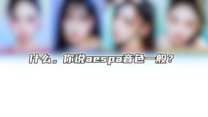 【KPOP】What, you say aespa’s tone is just average?