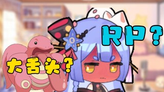 [Azi] ฉันไม่มีอะไรทำทุกวันและเรียนวิธี RP Big Tongue ใช่ไหม?