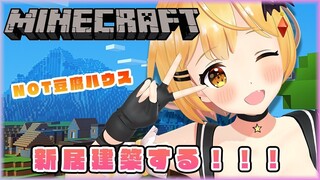 【Minecraft】メルの新居造り！！！【ホロライブ/夜空メル】
