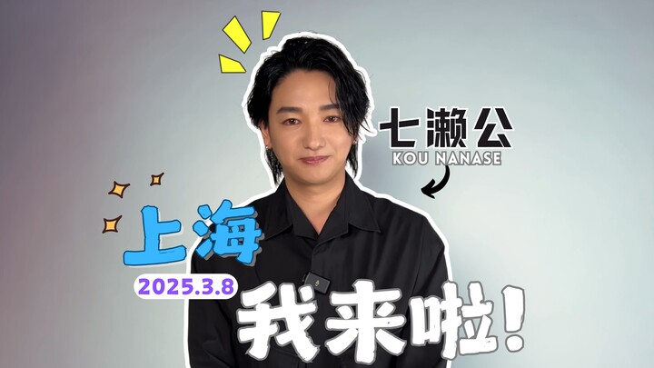 七濑公要来上海啦！期待和大家见面～【漫应援Mouen】