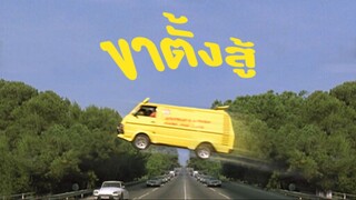 ขา ตั้ง สู้ (1984)