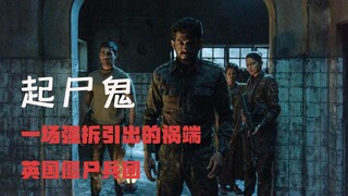 【牛叔】网飞出品的印度丧尸片，丧尸病毒加上古蛮神，会进化出什么新花样