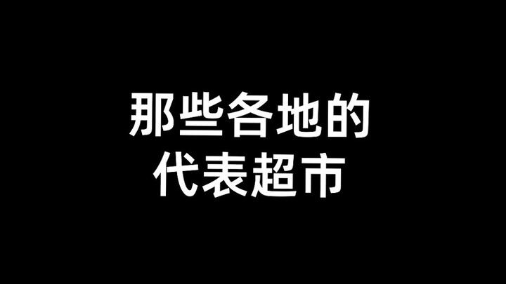 لكل مكان سوبرماركته الخاصة به.