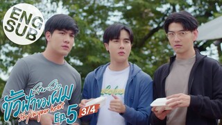 [Eng Sub] ขั้วฟ้าของผม | Sky In Your Heart | EP.5 [3/4]