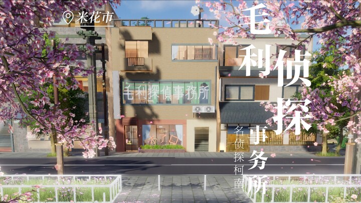 【剑网3】毛利侦探事务所