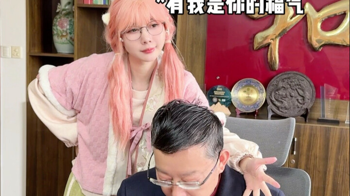 董事长有我这样的女儿是他的福气