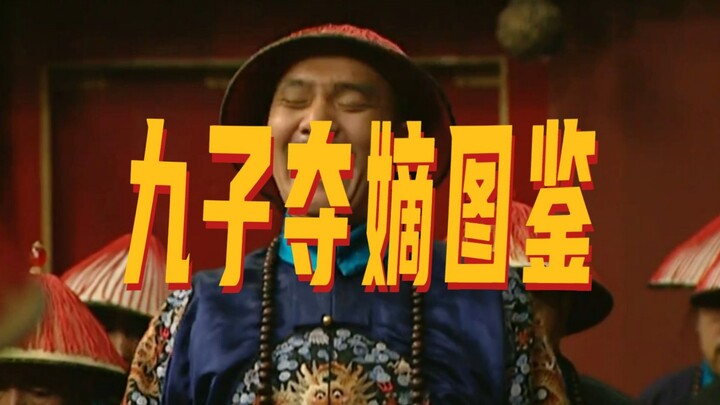 九子夺嫡图鉴（二），不确定，应该是史实