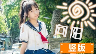 准备初一的我【向阳】竖版一镜送给大家！