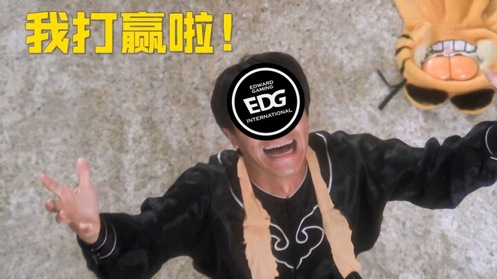 EDG：我打赢了！！！