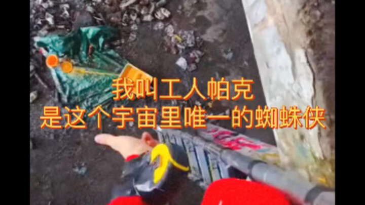 ฉันชื่อพนักงานแพ็ก เป็นสไปเดอร์-แมนเพียงหนึ่งเดียวในจักรวาลนี้