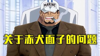 关于赤犬“面子”的问题