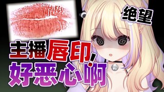 大家不会对唇印亲亲吧