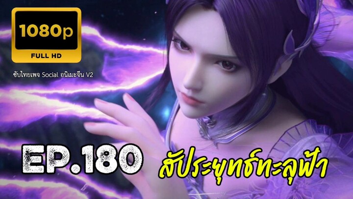 สัประยุทธ์ทะลุฟ้า ซีซั่น 5 ตอนที่ 180 ซับไทย 1080P