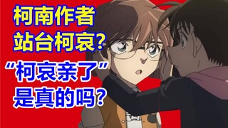 “柯哀亲了”是真的吗？本次事件时间线梳理！柯南作者站台柯哀？！