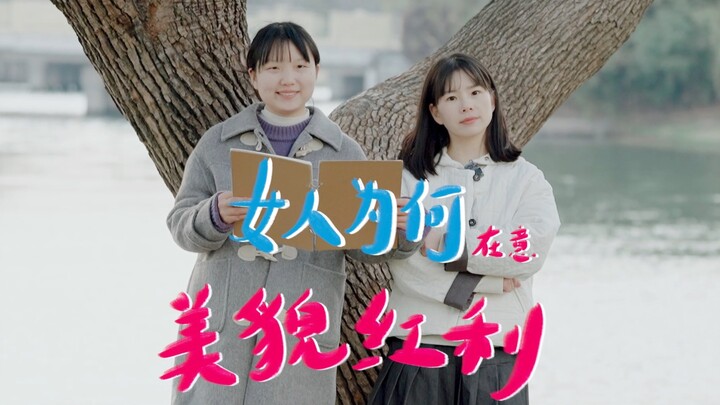 ทำไมผู้หญิงหน้าตาธรรมดาถึงต้องขยันเรียน?