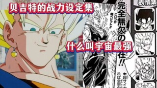 【龙珠人物设定集】合体人的天花版，硬设定究竟有多少？